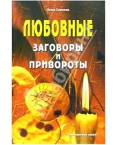 Картинка к книге А. И. Смирнова - Любовные заговоры и привороты