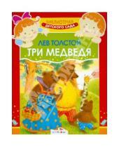 Картинка к книге Николаевич Лев Толстой - Три медведя: Сказка
