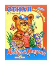 Картинка к книге Александрович Владимир Степанов - Добрый мишка
