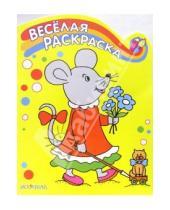 Картинка к книге Весёлая раскраска - Весёлая раскраска: Мышка