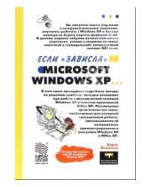 Картинка к книге Борис Леонтьев - Если "зависла" Microsoft Windows XP...