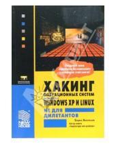 Картинка к книге Борис Леонтьев - Хакинг операционных систем Microsoft Windows XP и Linux не для дилетантов