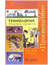 Картинка к книге Технологии - Программы Технология 1-4 кл. и 5-11 кл.