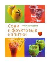 Картинка к книге Арт-родник - Соки и фруктовые напитки