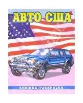 Картинка к книге Автомобили мира А4(ВХИ) - Авто США-1
