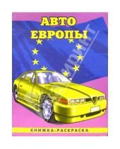 Картинка к книге Автомобили мира А4(ВХИ) - Авто Европы-1