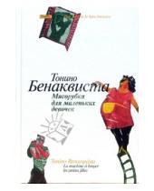 Картинка к книге Тонино Бенаквиста - Мясорубка для маленьких девочек: Сборник рассказов