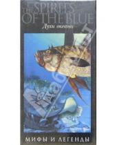 Картинка к книге Мифы и легенды - Духи океана