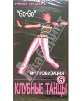 Картинка к книге Учимся танцевать - Клубные танцы: Импровизация. "Go-Go" (DVD)