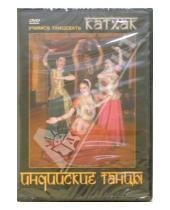 Картинка к книге Григорий Чинцов - Индийские танцы. Учимся танцевать Катхак (DVD)