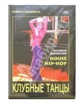 Картинка к книге Максим Матушевский - Клубные танцы: House. Hip-hop (DVD)