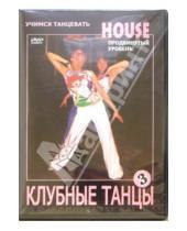 Картинка к книге Григорий Чинцов - Клубные танцы: House. Продвинутый уровень (DVD)