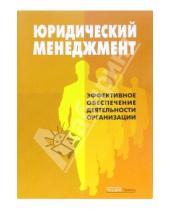 Картинка к книге Андрей Батяев - Юридический менеджмент: Эффективное обеспечение деятельность орнанизации