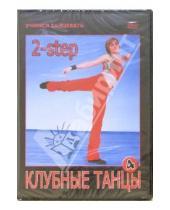 Картинка к книге Григорий Чинцов - Клубные танцы. 2-step (DVD)