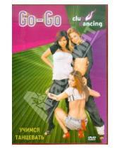 Картинка к книге Григорий Хвалынский - Учимся танцевать Go-Go (DVD)