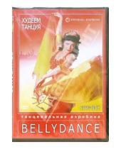 Картинка к книге Григорий Хвалынский - Худеем танцуя: Bellydance (2 DVD)