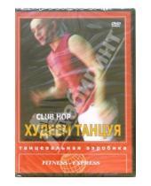 Картинка к книге Григорий Хвалынский - Худеем танцуя: Club Hop (DVD)