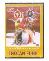 Картинка к книге Светлана Елкина Александра, Селезнева - Худеем танцуя: Indian Funk (DVD)