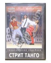 Картинка к книге Григорий Хвалынский - Худеем танцуя: Стрит Танго (DVD)
