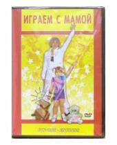 Картинка к книге Григорий Хвалынский - Играем с мамой (DVD)