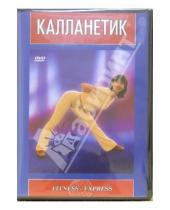 Картинка к книге Танцы и фитнес - Калланетик (DVD)