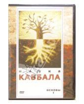 Картинка к книге Каббала - Наука Каббала. Основы I (DVD)
