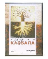Картинка к книге Каббала - Наука Каббала. Основы II (DVD)