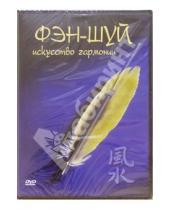 Картинка к книге Григорий Чинцов - Фэн-шуй. Исскуство гармонии (DVD)