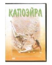 Картинка к книге Максим Матушевский - Капоэйра (DVD)