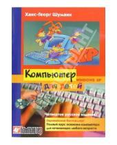 Картинка к книге Ханс-Георг Шуманн - Компьютер для детей: Windows XP