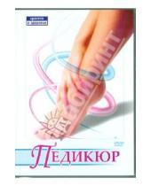 Картинка к книге Максим Матушевский - Педикюр (DVD)