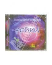 Картинка к книге Релаксация - Волшебная энергия Рейки (CD)