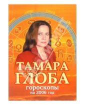 Картинка к книге Михайловна Тамара Глоба - Гороскопы на 2006 год