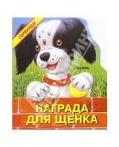 Картинка к книге Елена Лаврентьева - Награда для щенка