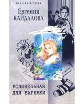 Картинка к книге Валерьевна Евгения Кайдалова - Колыбельная для варежки