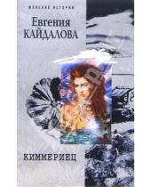 Картинка к книге Валерьевна Евгения Кайдалова - Киммериец