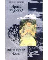 Картинка к книге Ирина Руднева - Московский фарс