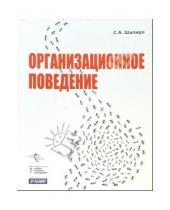 Картинка к книге Александрович Сергей Шапиро - Организационное поведение