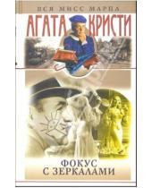 Картинка к книге Агата Кристи - Фокус с зеркалами: Романы