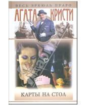 Картинка к книге Агата Кристи - Карты на стол: Романы, рассказы