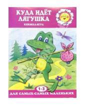 Картинка к книге Альбиновна Елена Янушко - Куда идет лягушка: Книжка-игра (1-3 год)