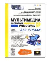 Картинка к книге Борис Леонтьев - Мультимедия Microsoft Windows XP без страха