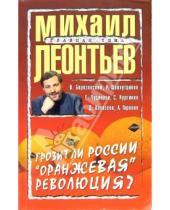 Картинка к книге Михаил Леонтьев - Грозит ли России "оранжевая" революция?