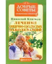 Картинка к книге Николай Климов - Лечение сердечно-сосудистых заболеваний