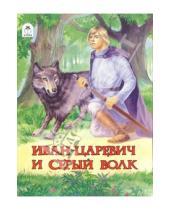 Картинка к книге Русские сказки - Иван-царевич и серый волк