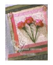 Картинка к книге Феникс+ - Записная книжка женщины 4517 (розы)