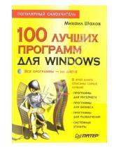 Картинка к книге Александрович Михаил Шахов - 100 лучших программ для Windows. Популярный самоучитель  (+CD)