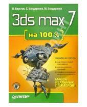 Картинка к книге Антонович Владимир Верстак - 3ds max 7 на 100% + CD