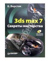 Картинка к книге Антонович Владимир Верстак - 3ds max 7. Секреты мастерства (+ CD-ROM)