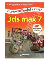 Картинка к книге Марина Бондаренко Сергей, Бондаренко - 3ds max 7. Трюки и эффекты (+CD)